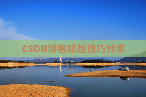 CSDN博客排版技巧分享